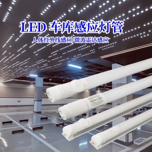 LED感應(yīng)燈T8燈管產(chǎn)品介紹及應(yīng)用場(chǎng)景說(shuō)明。